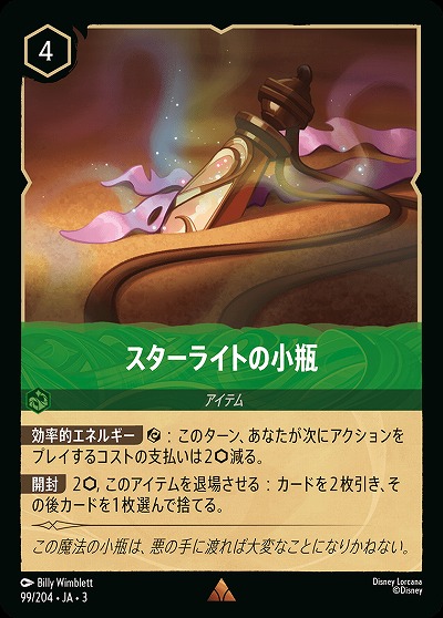 スターライトの小瓶 【ITI/99/204R】